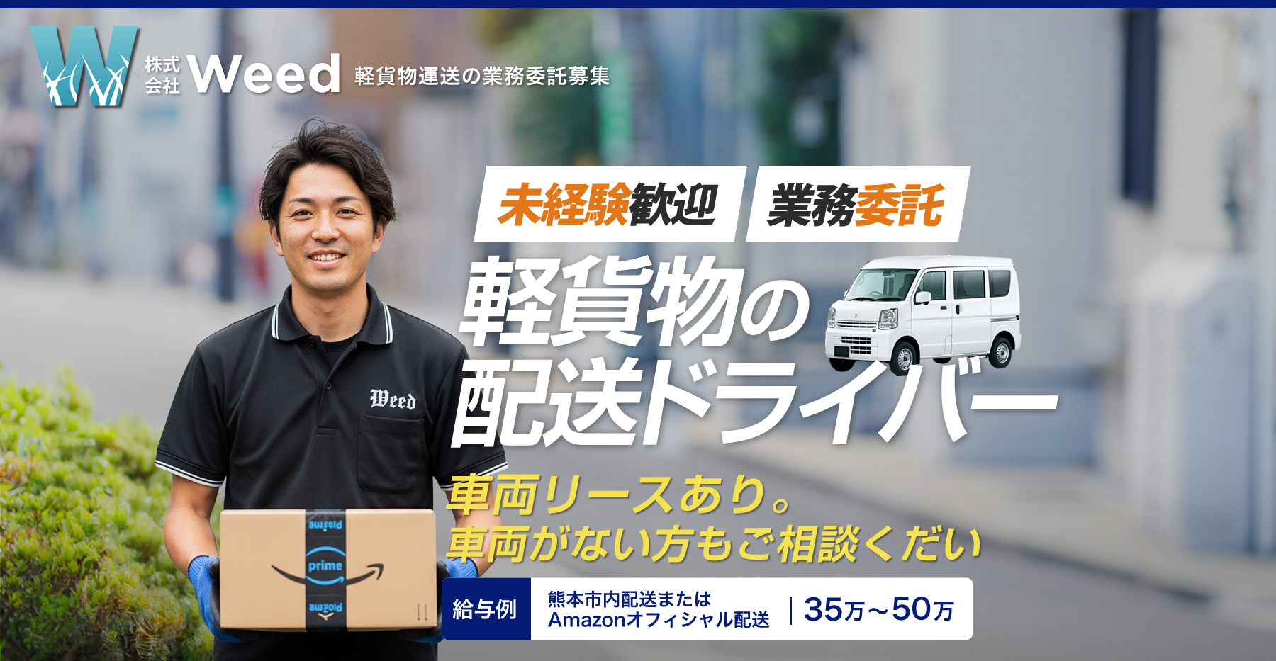 株式会社Weed 軽貨物運送業で独立開業しませんか？