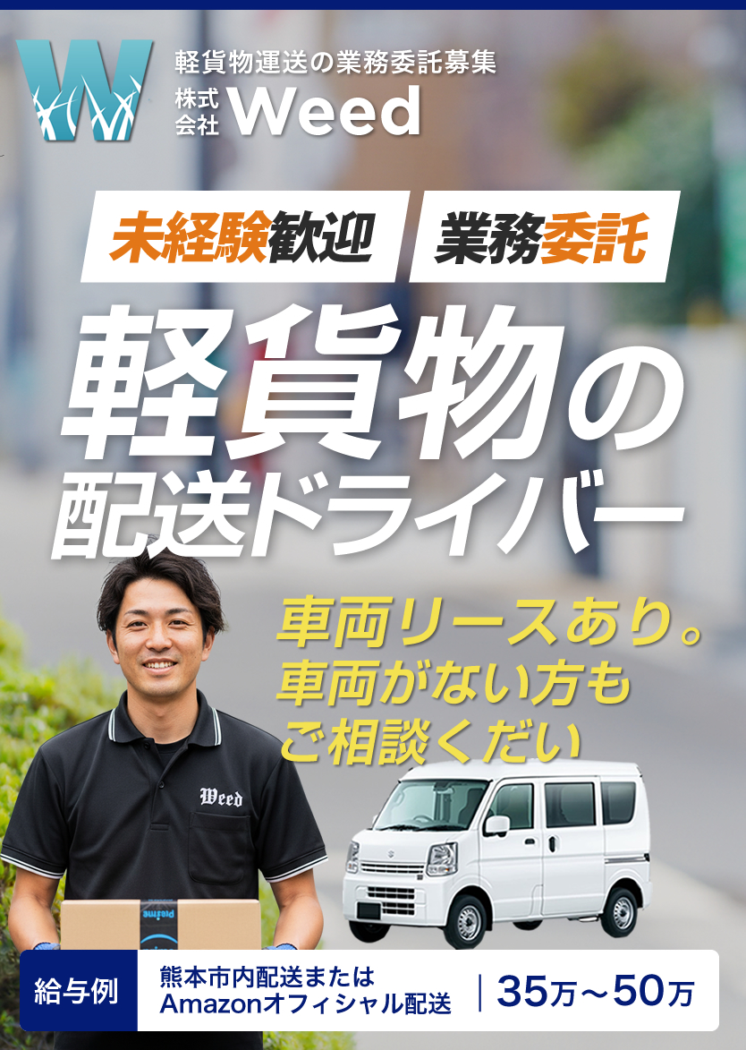 株式会社Weed 軽貨物運送業で独立開業しませんか？